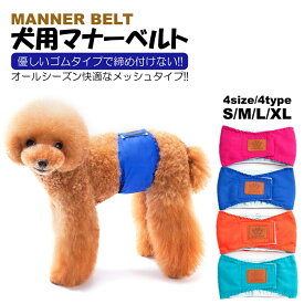 マナーベルト 犬用 ずれない 介護 おむつ マナーパンツ カバー マーキング防止 犬用マナーバンド 中型犬 小型犬 おしゃれ フレンチブル しつけ マーキング