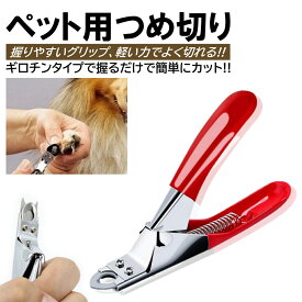 ペット用 爪切り ギロチンタイプ ネイルトリマー 犬 猫 握りやすい 簡単 静か 切れ味 つめ切り 家庭用 自宅 ペット用爪切り 愛犬 いぬ ねこ