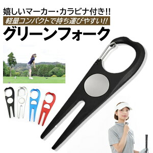 グリーンフォーク ゴルフ マーカー カラビナ シンプル ラウンド リペアツール ピッチマーク コンペ おしゃれ ディボット ツール 景品 記念品