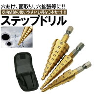 3本 ステップドリル ビット ステンレス用 刃 サイズ 穴あけ ドリル スパイラルドリル 収納 電動ドリル タ…