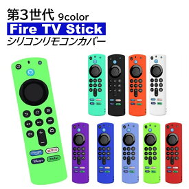 第3世代 Fire TV Stick ファイアスティック リモコンカバー シリコン ファイヤースティック 4K Max カバー ケース 薄型 汚れ防止 軽い 柔軟性