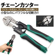 バン線カッター 番線カッター 小型サイズ チェーンカッター ワイヤーカッター ボルトカッター 銅線カッタ…