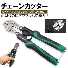 バン線カッター 番線カッター 小型サイズ チェーンカッター ワイヤーカッター ボルトカッター 銅線カッター 220mm