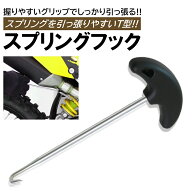 スプリングフック マフラー バネ スプリング 外し 取付 工具 T型 着脱 プーラー バイク T型スプリングフ…