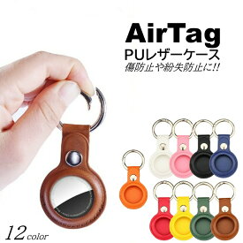 Airtag ケース airtag用 カバー 保護ケース エアタグ pu レザーケース 鍵 衝撃吸収 軽量 防塵 カラビナ付き 入れ物 ストラップ 傷防止