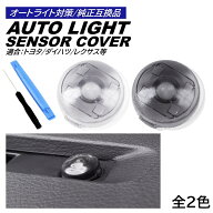 オートライト センサーカバー トヨタ ダイハツ 汎用 車 自動調光 直径 18mm 半透明 コンライトセンサー …
