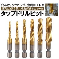 6本入 ドリルビット タップドリル セット 穴あけ 六角軸 1/4 タッピング 面取り ドリルタップ ドリルビッ…
