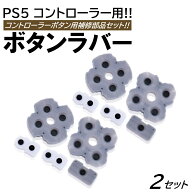 2セット PS5 コントローラー用 ボタン 補修 修理パーツ 交換用 ラバー セット 修理パーツ 修理キット プ…