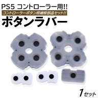 1セット PS5 コントローラー用 ボタン 補修 修理パーツ 交換用 ラバー セット 修理パーツ 修理キット プ…