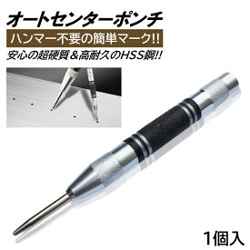 オートポンチ 1本 自動ポンチ オートポンチ 自動センターパンチ オートセンターポンチ センターポンチ マーキング 穴あけドリル ハンマー不要