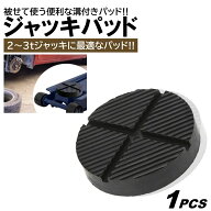 ジャッキパッド 被せるタイプ フロアジャッキ ゴムパッド 汎用 タイプ アタッチメント ジャッキアダプタ…