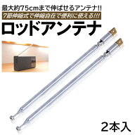 2本入 ロッドアンテナ 伸縮式 FM ラジオ AM 最長 75cm 7セクション 交換用 可倒式 ステンレス