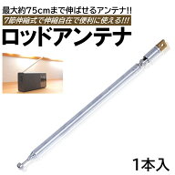 1本入 ロッドアンテナ 伸縮式 FM ラジオ AM 最長 75cm 7セクション 交換用 可倒式 ステンレス