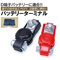 バッテリーターミナル D端子 2個 セット ＋/− ボルトタイプ サブバッテリー DIY バッテリー交換 エレキ…