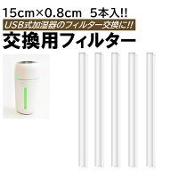 5本 USB式 加湿器 フィルター 15cmx0.8cm 棒 取り換え用 給水芯 交換フィルター 超音波式 小型 卓上 加湿…