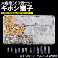 ギボシ 端子 丸型 360個 セット スリーブ 絶縁 電工 圧着 端子 車 バイク 配線 DIY 加工 オス メス 配線…