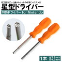 1本入 任天堂 ゲーム機用 特殊ドライバー 本体用 カセット用 電池交換 メンテナンス 清掃 星型 星形 スーパーファミコ…