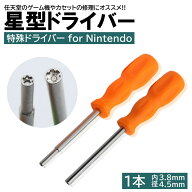 1本入 任天堂 ゲーム機用 特殊ドライバー 本体用 カセット用 電池交換 メンテナンス 清掃 星型 星形 スー…