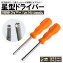 2本入 任天堂 ゲーム機用 特殊ドライバー 本体用 カセット用 電池交換 メンテナンス 清掃 星型 星形 スーパーファミコ…