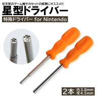 2本入 任天堂 ゲーム機用 特殊ドライバー 本体用 カセット用 電池交換 メンテナンス 清掃 星型 星形 スー…