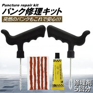タイヤ パンク修理キット チューブレス 5回分 車 バイク タイヤ 携帯 緊急 応急 自動車 パンクのり 接着…