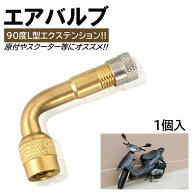 1個 エアバルブ L型 エアーバルブ バイク 90° エクステンション 90度 原付空気入れ可 バイク用 エアバル…