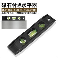 水平器 小型 軽量 マグネット プラスチック 水準器 3方向 持ち運び簡単 コンパクト DIY 磁石つき 便利