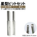 2本入 任天堂 ドライバー ビット 内径 3.8mm 4.5mm 星型 特殊ドライバー ゲーム機 カセット 電池交換 メンテナンス 任…