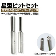 2本入 任天堂 ドライバー ビット 内径 3.8mm 4.5mm 星型 特殊ドライバー ゲーム機 カセット 電池交換 メ…