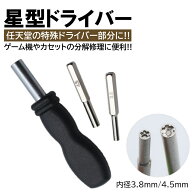 2本入 任天堂 ドライバー ビット 内径 3.8mm 4.5mm 星型 特殊ドライバー ゲーム機 カセット 電池交換 メ…