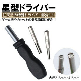 2本入 任天堂 ドライバー ビット 内径 3.8mm 4.5mm 星型 特殊ドライバー ゲーム機 カセット 電池交換 メンテナンス 任天堂ドライバー スーパーファミコン