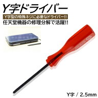 Y字ドライバー ジョイコン 修理 GC コントローラー Wii リモコン NDS 分解 GAMECUBE 特殊ネジ 任天堂