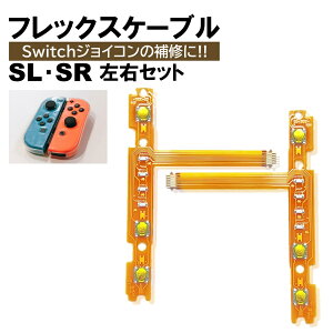 ジョイコン Switch SR SL セット フレックスケーブル 修理 スイッチ コントローラー 修理キット joy-c