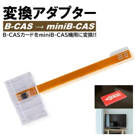 mini B-CAS 変換アダプター B-CAS mini B-CAS 地デジチューナー ワンセグ 地上波 レコーダー BS CS テレビ TV スカパー ブルーレイ B-CASカード