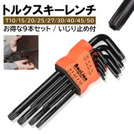 トルクスキーレンチ 9本入 ロングタイプ 星型 T50/T45/T40/T30/T27/T25/T20/T15/T10 トルクスレンチ いじ…