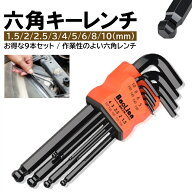 六角レンチセット 六角棒レンチ ロング 9本入 ヘックスレンチ 六角 6角 ボールポイント 収納ツール レン…