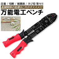 万能 電工 圧着ペンチ ワイヤーストリッパー 電工ペンチ 切断 ワイヤーカッター ワイヤカット 端子圧着 …