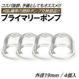 プライマリーポンプ 4個 外径19mm オイルカップ 草刈機 刈払機 芝刈り機 チェーンソー キャブレター ポンプ プライミングポンプ