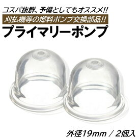 プライマリーポンプ 2個 外径19mm オイルカップ 草刈機 刈払機 芝刈り機 チェーンソー キャブレター ポンプ プライミングポンプ
