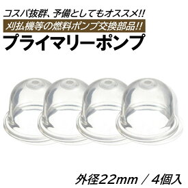 プライマリーポンプ 4個 外径22mm オイルカップ 草刈機 刈払機 芝刈り機 チェーンソー キャブレター ポンプ プライミングポンプ