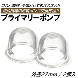 プライマリーポンプ 2個 外径22mm オイルカップ 草刈機 刈払機 芝刈り機 チェーンソー キャブレター ポンプ プライミングポンプ