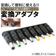 DCプラグ 変換 アダプター 8種類 汎用 入力 ACアダプター パソコン テレビ スピーカー ACアダプタ 出力 D…