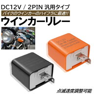 バイク ウインカー リレー DC12V 2ピン 直流 LED対応 ハイフラ防止 点滅速度 調整可能 ICフラッシャー リ…