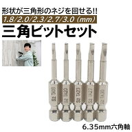 三角ドライバー 5本 ドライバー ビットセット 三角ネジ 三角ビット デルタ ドライバービット 三角形 ビッ…