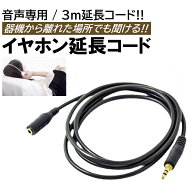 3m イヤホン延長コード 有線 オーディオ用 ケーブル 3.5mm イヤホンジャック 3極 ヘッドホン イヤフォン …