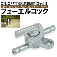 燃料コック フューエルコック 汎用 50cc 70cc 90cc 110cc 125cc ATV バギー オートバイ バイク 小型 燃料…