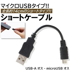 14cm �}�C�N��USB�P�[�u�� �V���[�g�^�C�v �Z�� �P�[�u�� USB-A microUSB-B �I�X-�I�X USB2.0 �[�d �f�[�^�]�� �Ή�