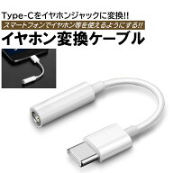 変換アダプタ Type-C イヤホンジャック 3.5mm タイプC アダプタ iphone アンドロイド Android スマホ ヘ…
