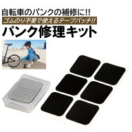 ゴムパッチ 6枚入 自転車 パンク修理 やすり付き ケース付き のり無しで使える 両面テープ 消耗 簡単 パ…