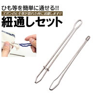 2種類 セット 紐通し ゴム通し 挟み式 ひも通し ステンレス ゴム 紐通し 裁縫 金属製 玉付き パジャマ ジ…